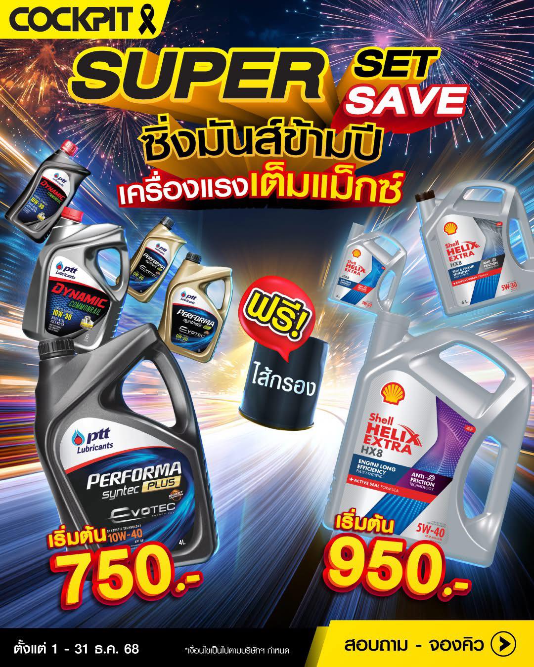 ค็อกพิท - 👨🏻‍🔧Super Set Super Save💧ชุดน้ำมันเครื่องคุ้ม!! เริ่มต้น 750 ...