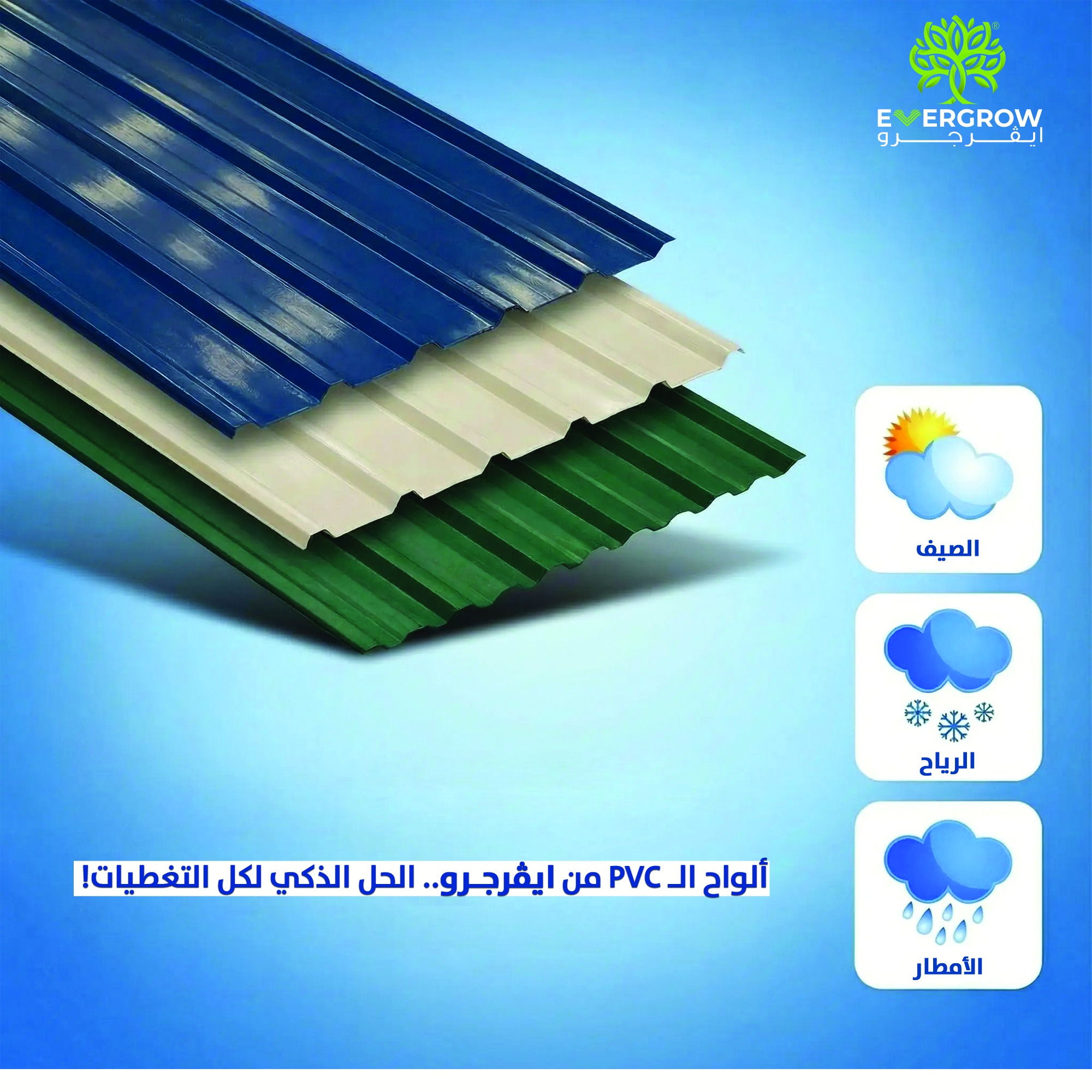 ايڤرجرو - قطاع الفيبر جلاس و Pvc