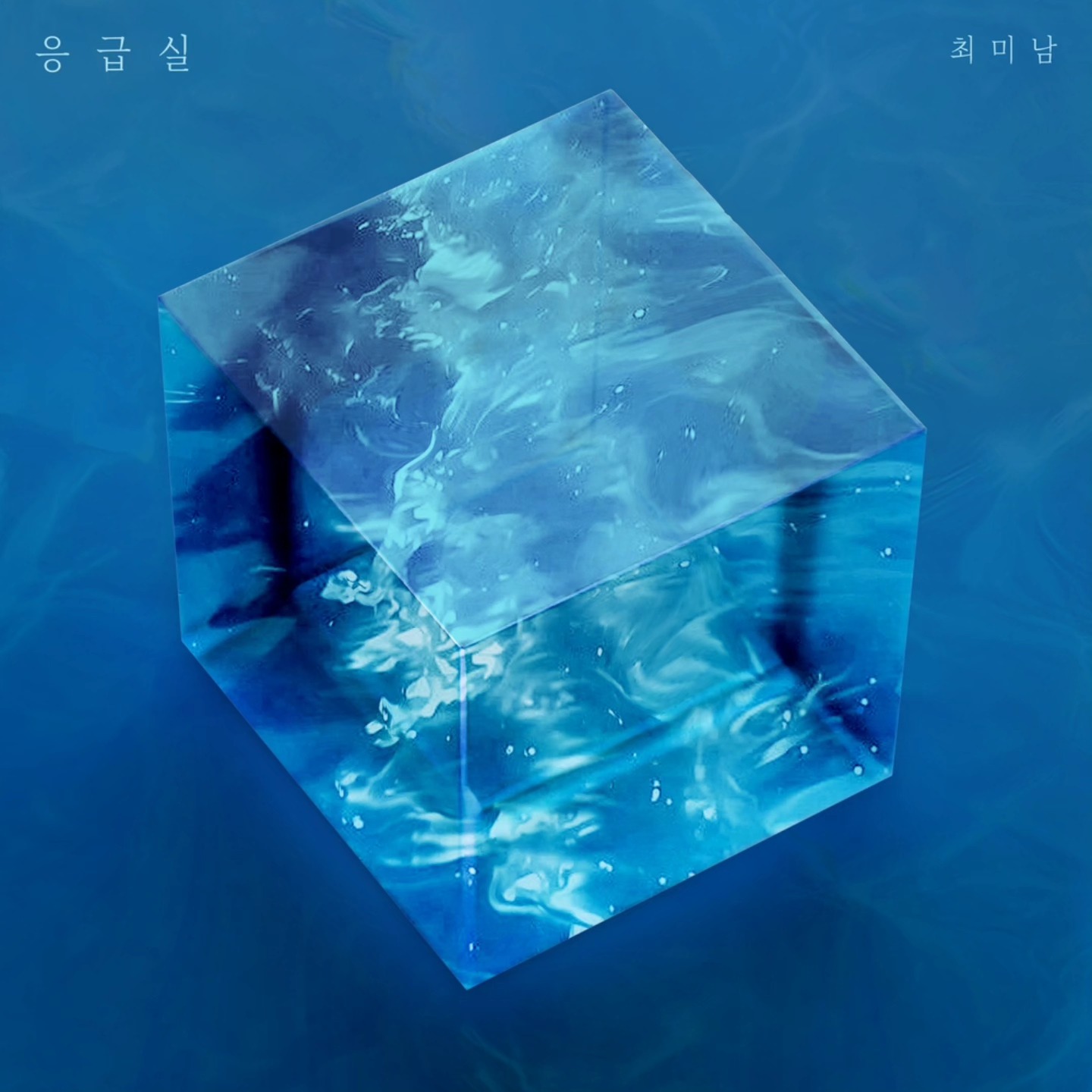 Aiming - 최미남 - 응급실 The legendary “응급실,” beloved since its 2005 release ...