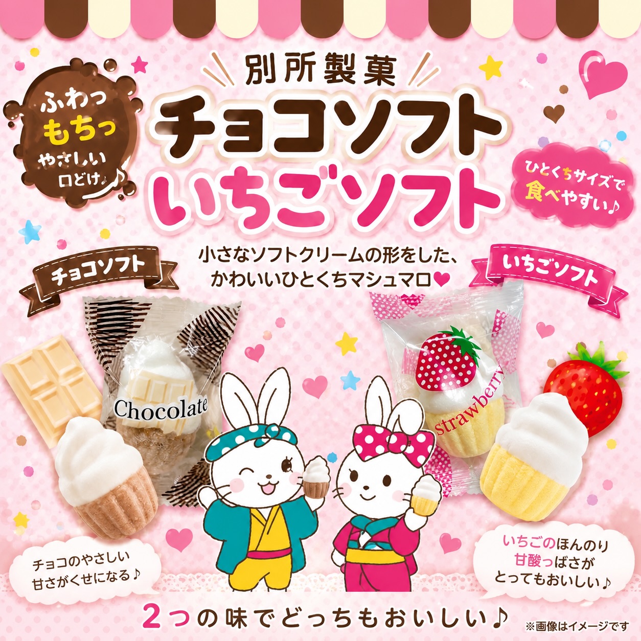 人気駄菓子】 別所製菓 チョコソフト いちごソフト かわいいかわいい
