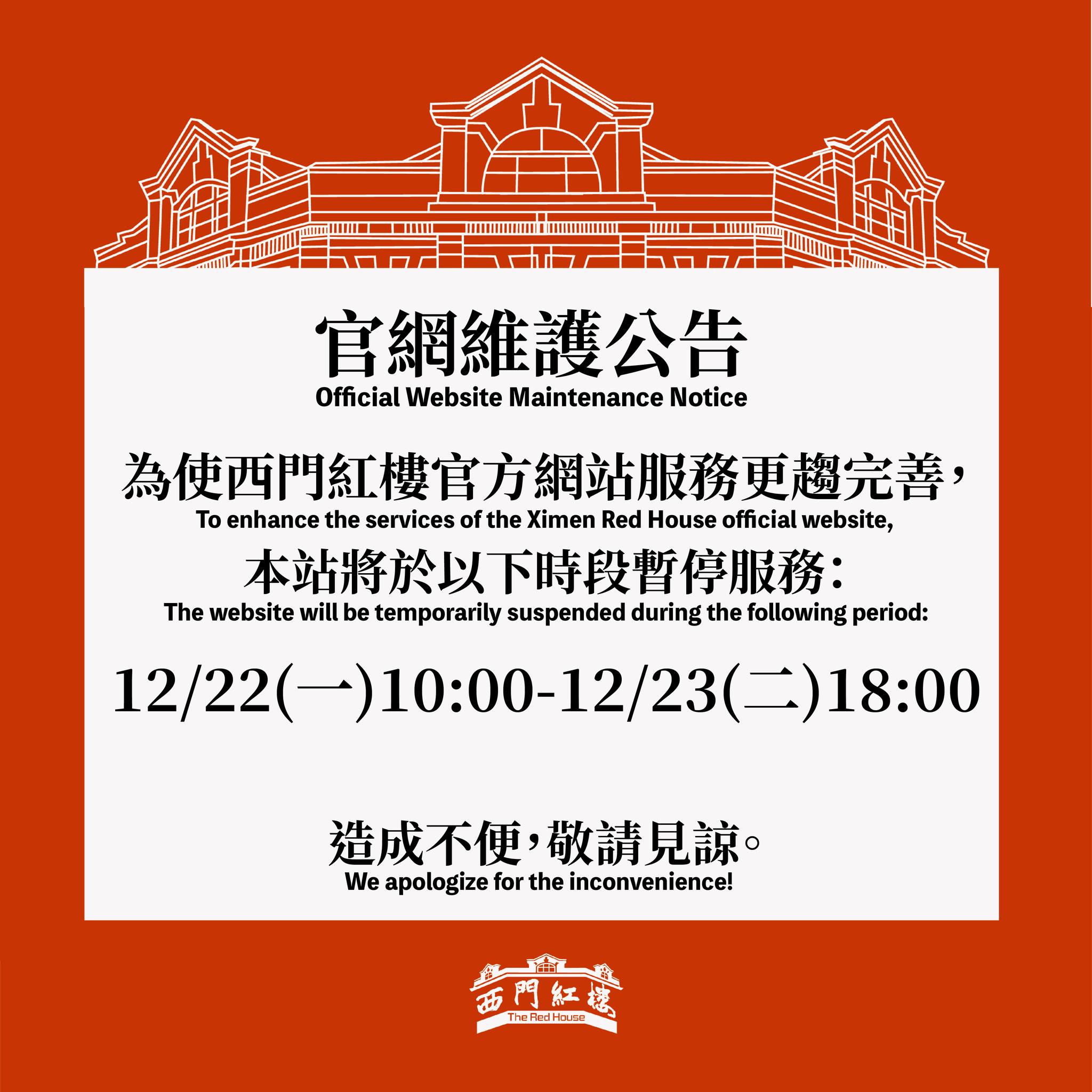 西門紅樓 - #紅樓報報⌇【官方網站維護公告】 為了要提供大家更好的服務，紅樓官網預計將於下週進行維護。 要到官網查看資訊、查找活動的大家 ...