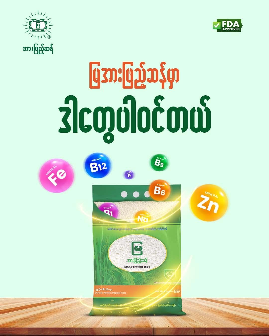 MYA Fortified Rice - မြ အားဖြည့်ဆန်