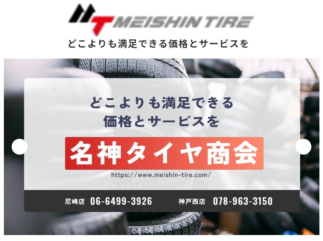 名神 タイヤ 神戸 西