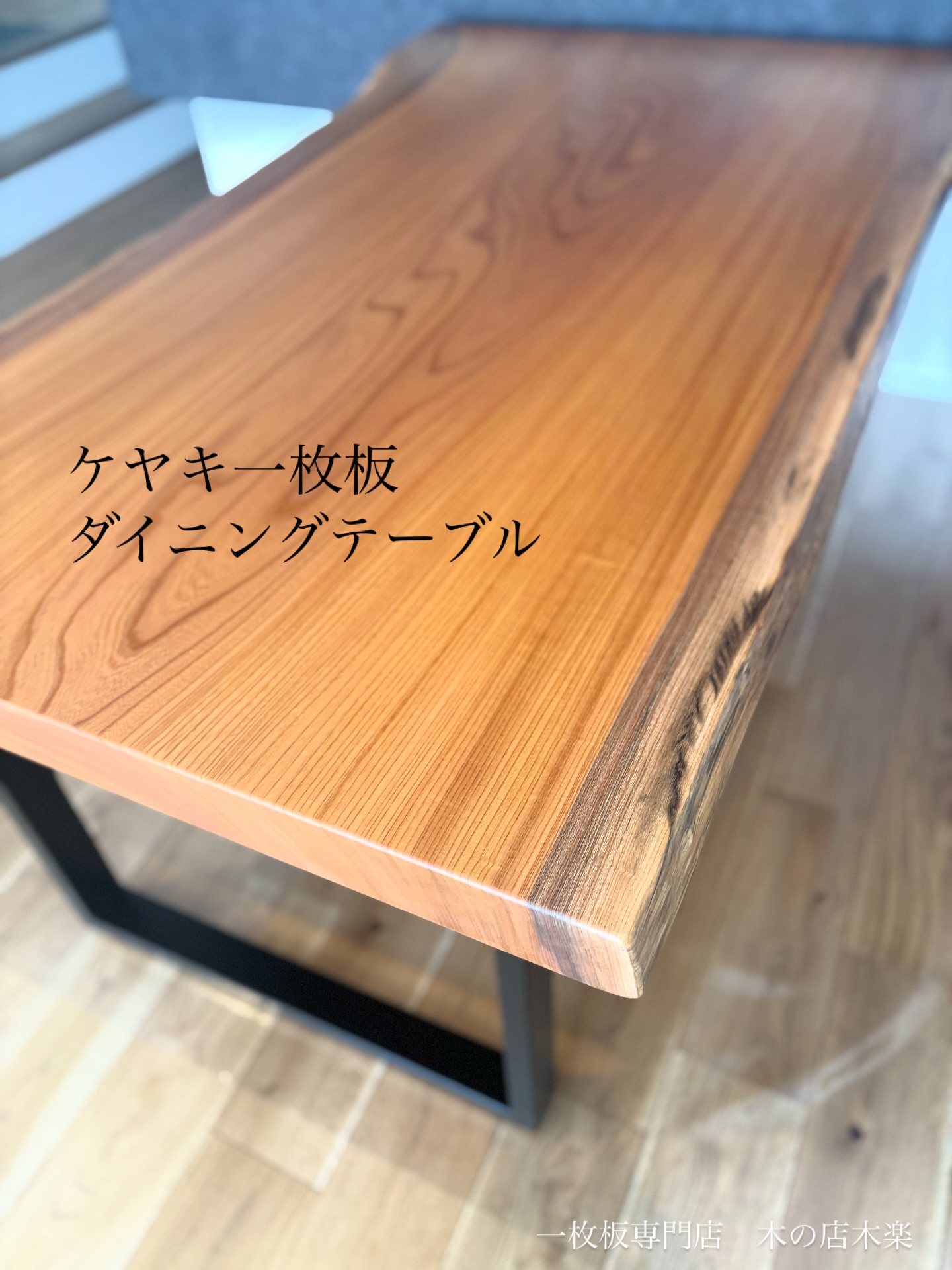 ケヤキダイニングテーブル、 アイアン脚 やっぱりケヤキは良いですね