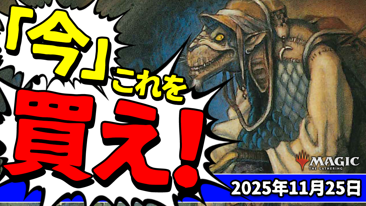 最新MTG動画公開】 くーやんの「今」これを買え！2025年11月25日号を 