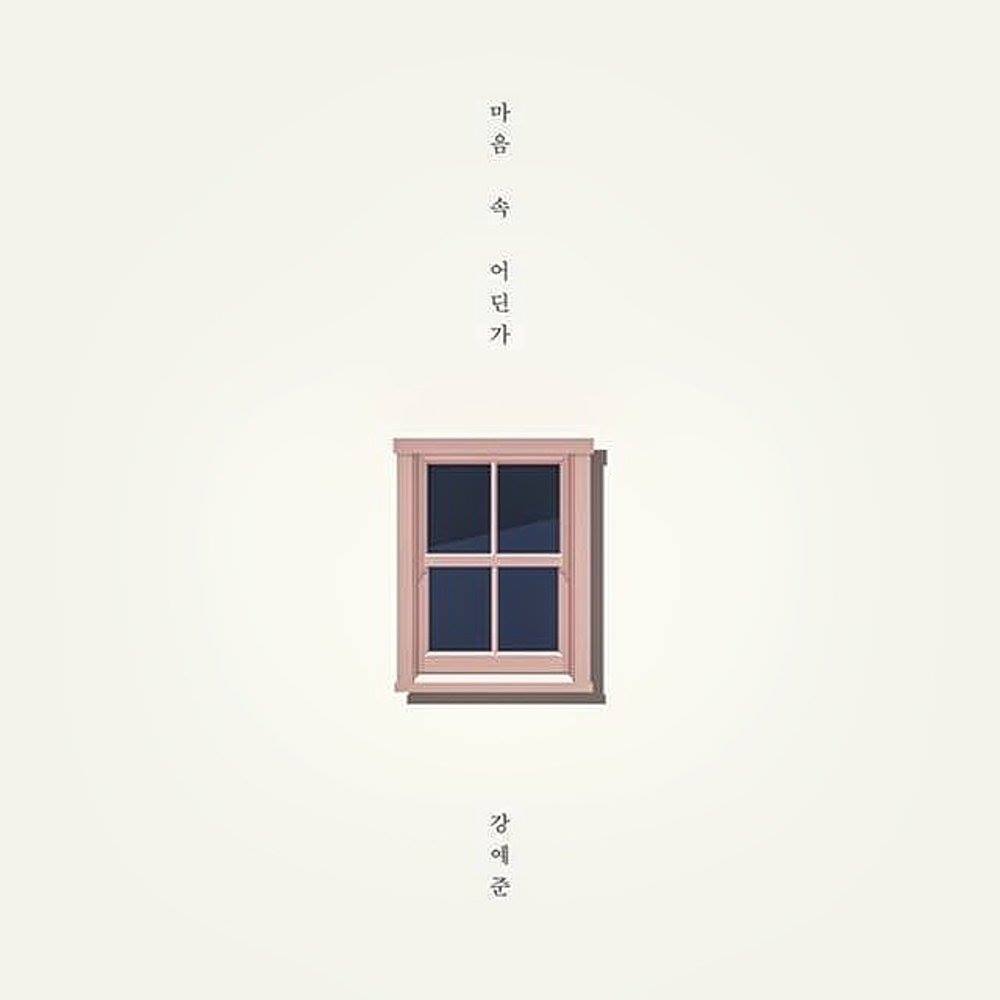 U-il SoundWorks - JTBC 웹드라마 ‘알 수도 있는 사람’ 삽입곡! ‘강예준’ 네 번째... | Facebook
