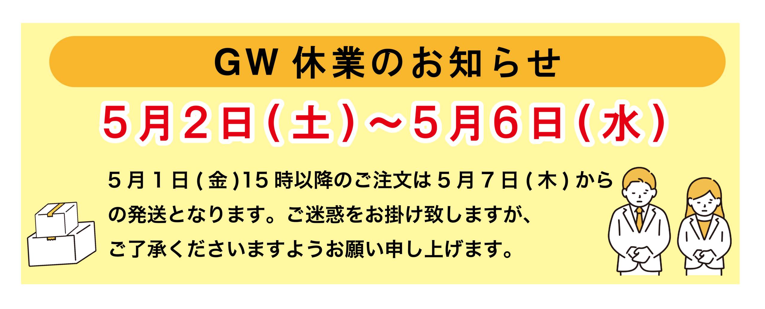 タカハ機工株式会社 - 【GW休業のお知らせ】 誠に勝手ながら、下記期間 