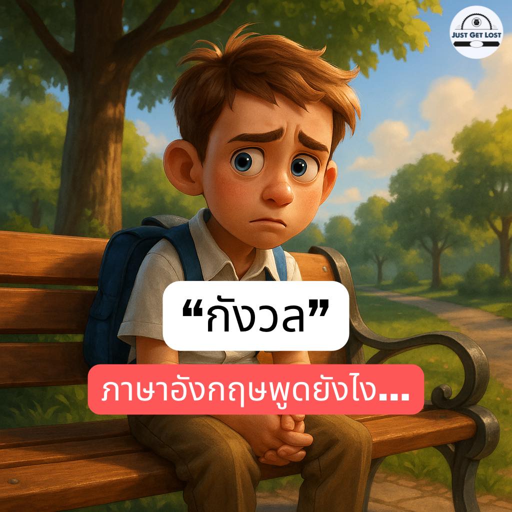 Just - “กังวล” ภาษาอังกฤษใช้ได้หลายคำ เช่น worried, anxious, concerned ...