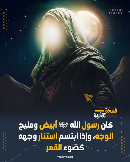 مجلة - في وصف رسول الله صلى الله عليه وسلم :- أبيض مليح الوجه، تعلوه ...