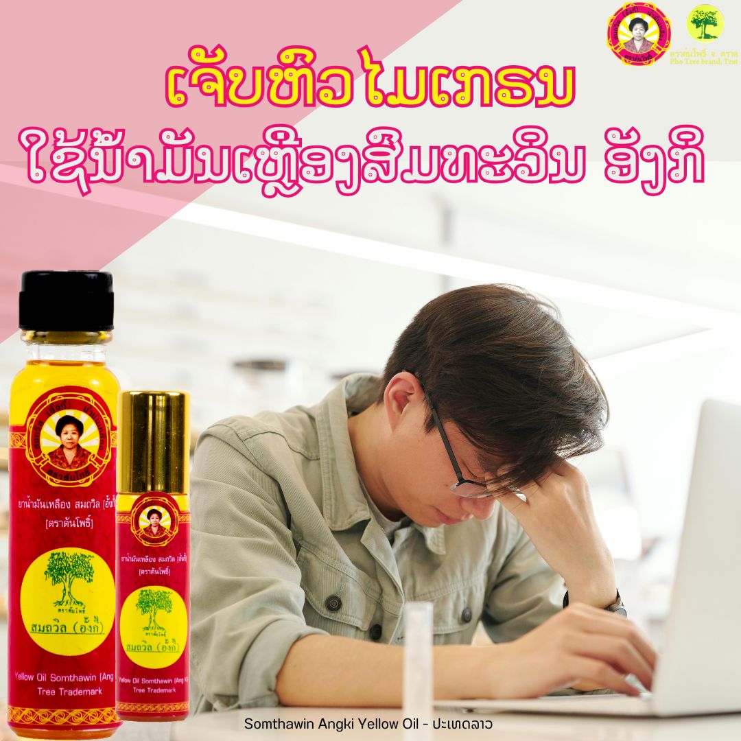 ปวดหัว ทำงานหนัก... - Somthawin Angki Yellow Oil - ປະເທດລາວ | Facebook