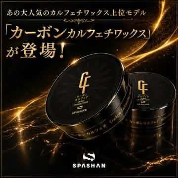 スパシャン クラシックトップ カーワックス 天然カルナバロウ 配合