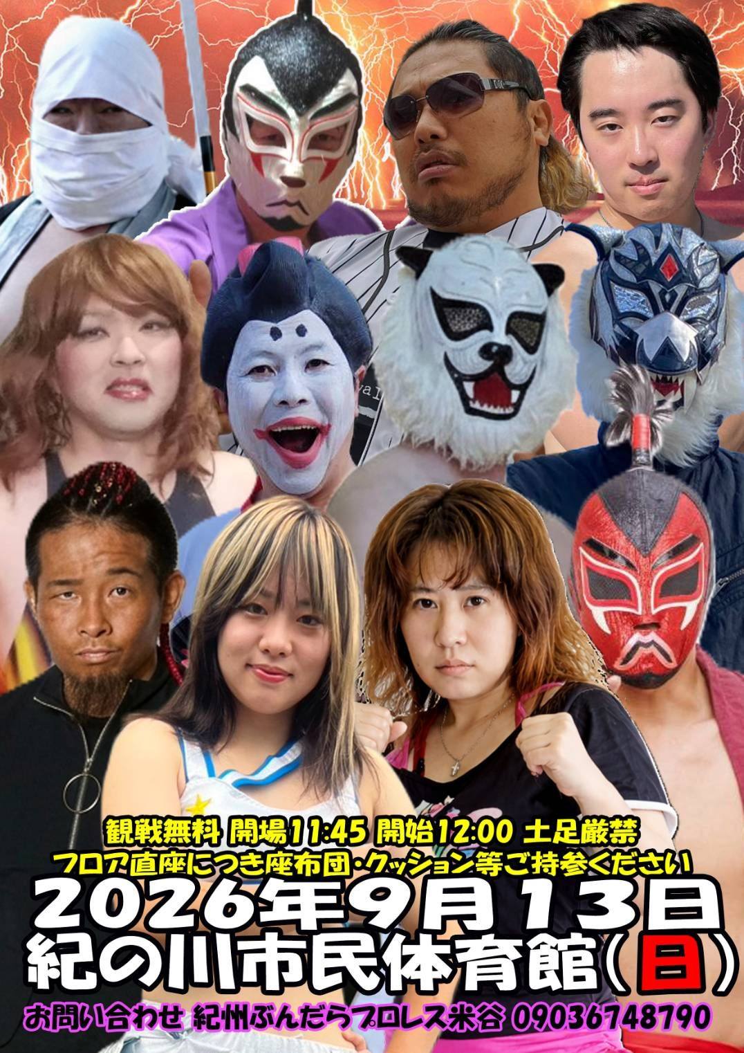 紀州 ぶん だら プロレス