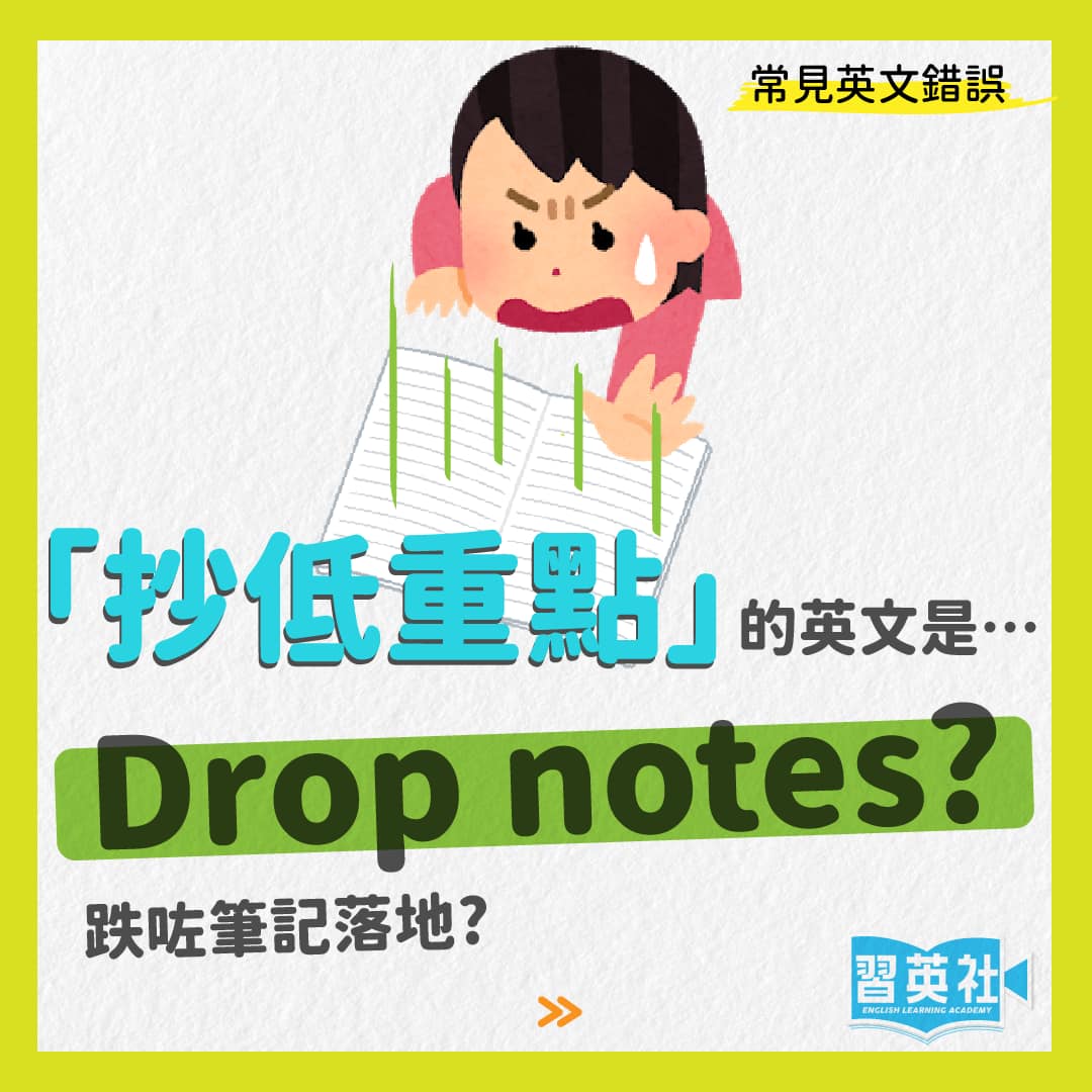 〈常見英文錯誤〉Drop notes? Jot... - 習英社 English Learning Academy | Facebook