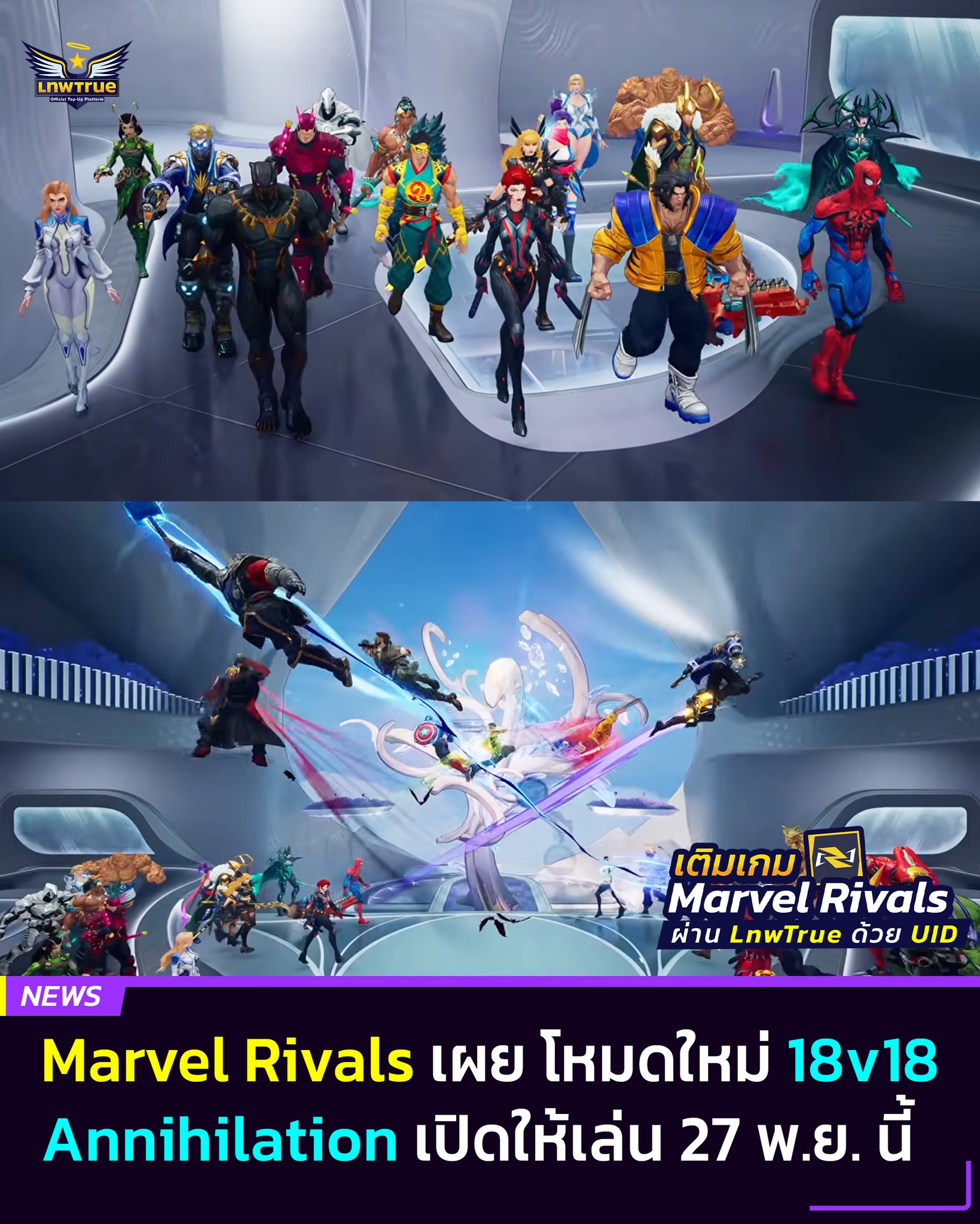 LnwTrue - Marvel Rivals เผย โหมดใหม่ 18v18 Annihilation เปิดให้เล่น 27 ...