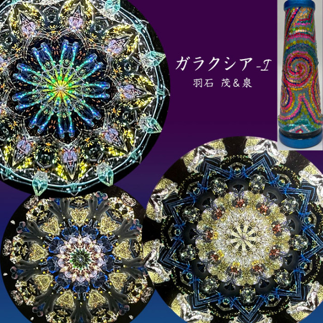 万華鏡/ギャラリー鎌倉ヴィヴァン added a new photo. - 万華鏡