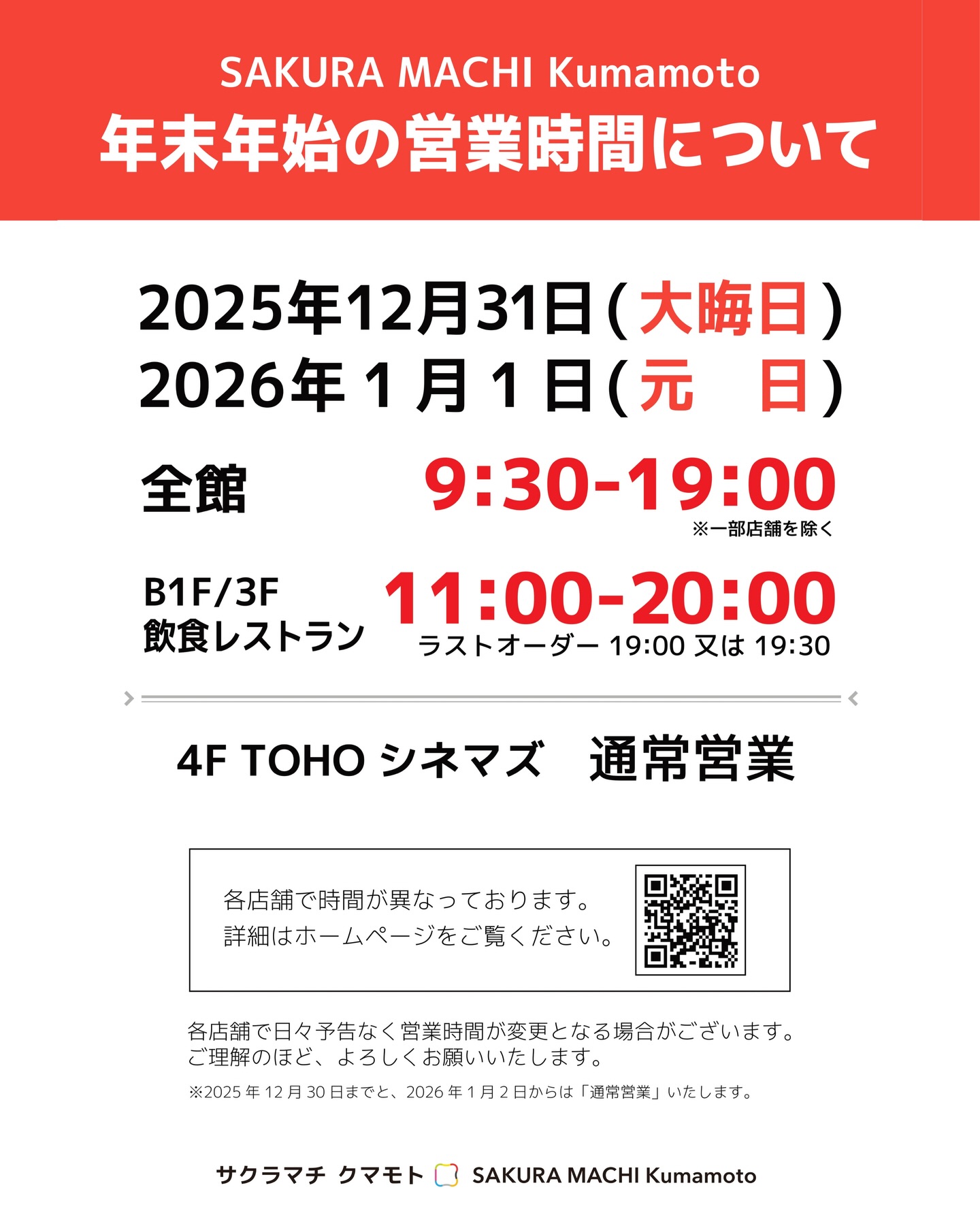 🌸 あっという間に年末ですね🫢 サクラマチより、年末年始の営業時間の