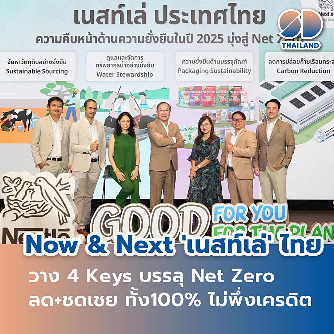 SD Thailand - 'เนสท์เล่ ประเทศไทย' ประกาศ Milestones ปี 2025 พร้อม Next ...