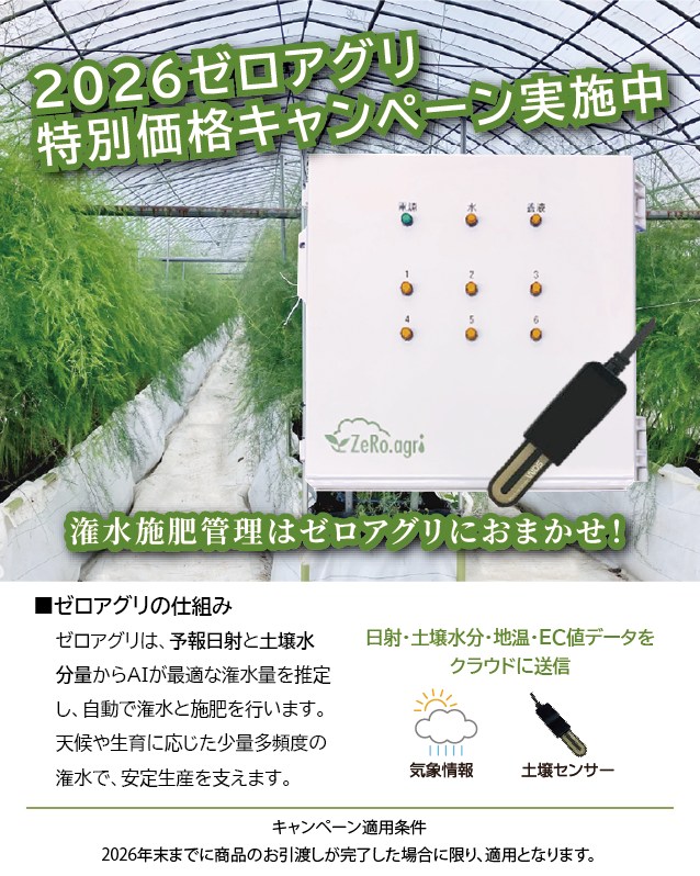 ✨ゼロアグリ特別価格キャンペーンのお知らせ✨ 施設栽培において