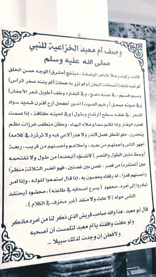 معالم المدينه النبوية وصف أم معبد الخزاعية رضى الله عنها للنبي ﷴ ﷺ ليس كمثله وصف اتسم بالدقة العجيبة حتى انك لتكاد تراه من قوة السرد والوصف الى درجة ان زوجها