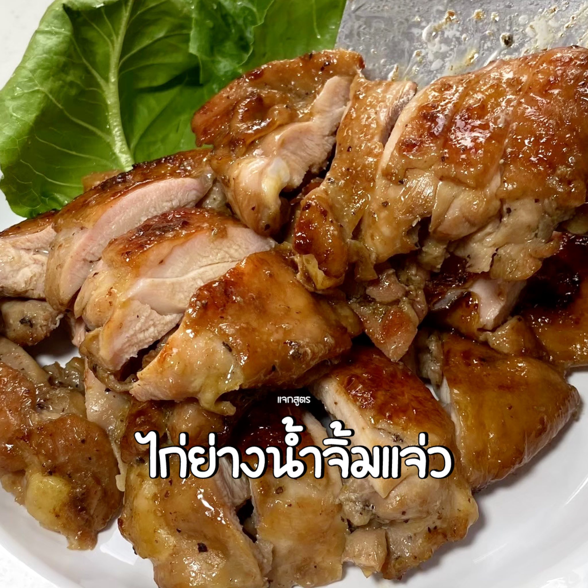 ทำกินกัน - “ไก่ย่างน้ำจิ้มแจ่ว” ส่วนผสมไก่ย่าง -สะโพกไก่ 4–5 ชิ้น