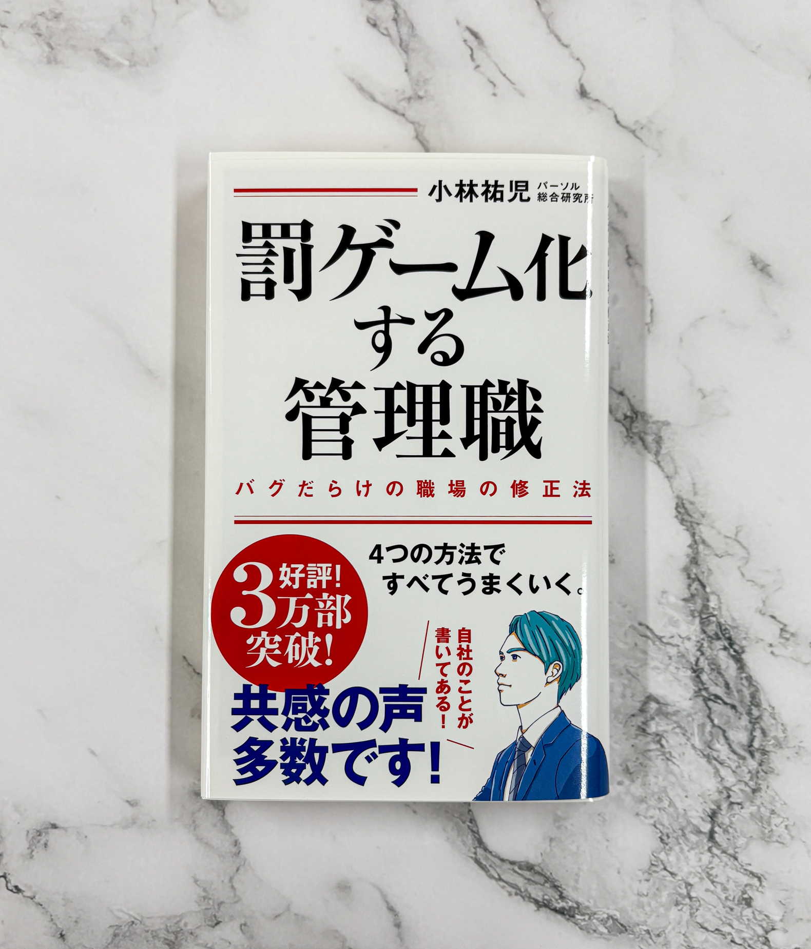 集英社インターナショナル - 【重版のお知らせ】 『罰ゲーム化する管理職 バグだらけの職場の修正法』（小林祐児・著）が本日 #重版出来 （10 ...