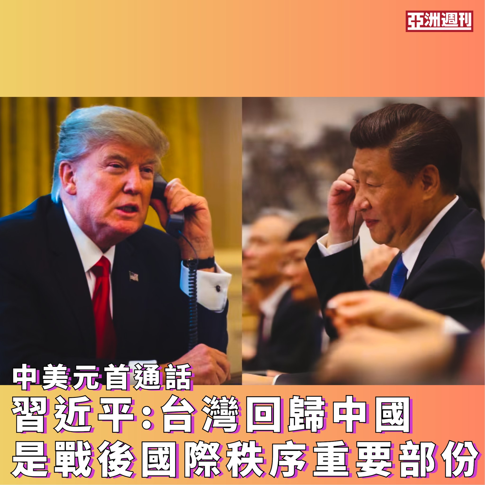 亞洲週刊 - 新華社11月24日晚上報道，國家主席習近平與美國總統特朗普（Donald Trump，又譯川普）通電話。習近平強調，台灣回歸中國 ...