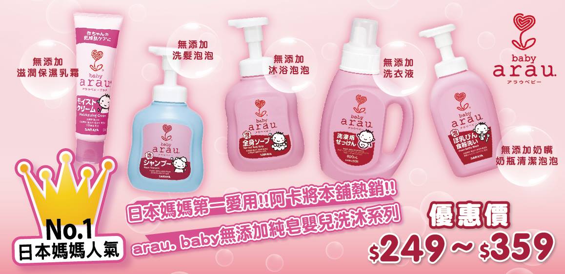 ARAU TW - 💗arau.baby．無添加洗沐系列💗 【💕【~屈臣氏網路商城優惠中~】💕】...