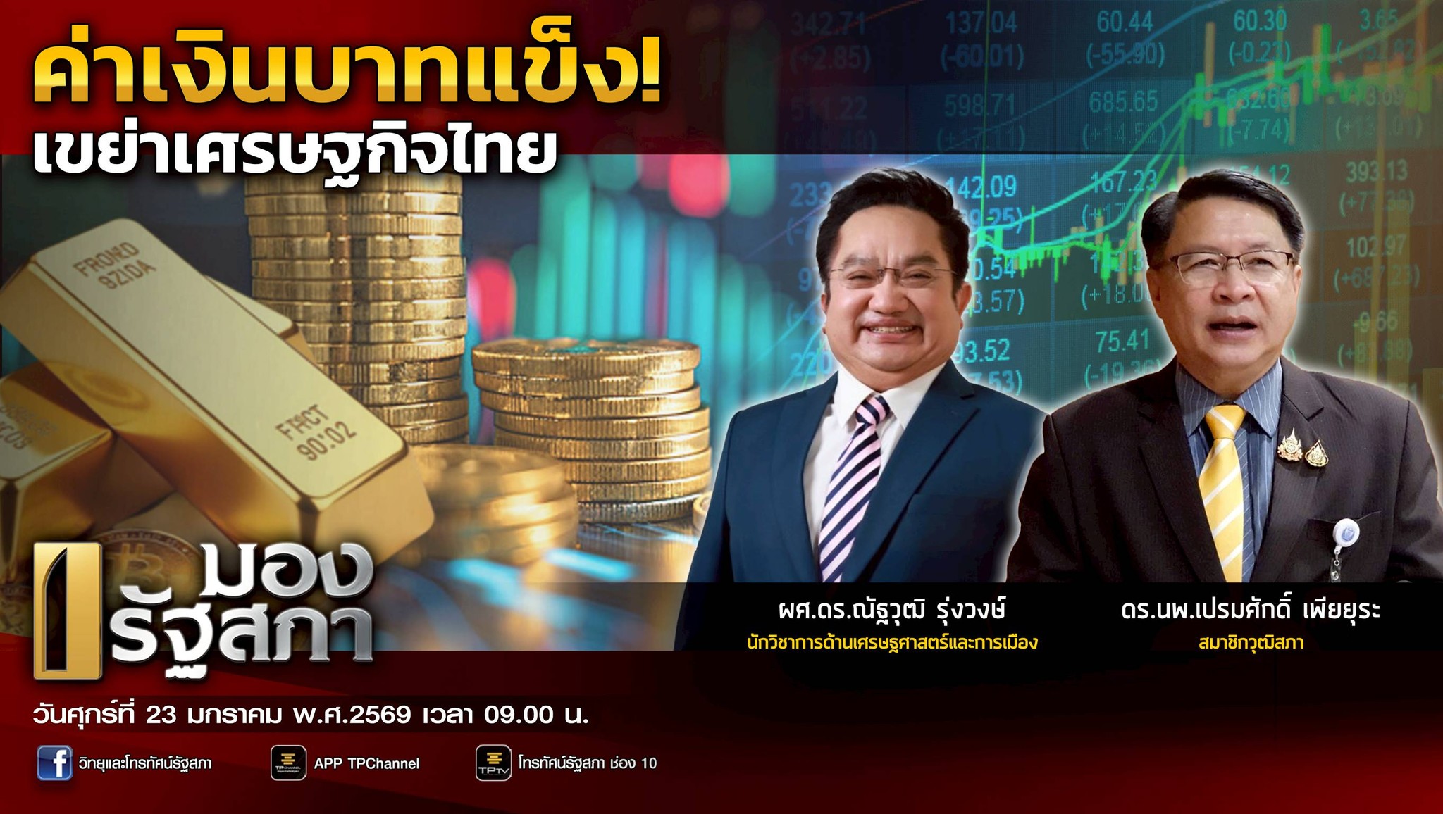 📺 รายการ มองรัฐสภา ออกอากาศสด... - วิทยุและโทรทัศน์รัฐสภา | Facebook