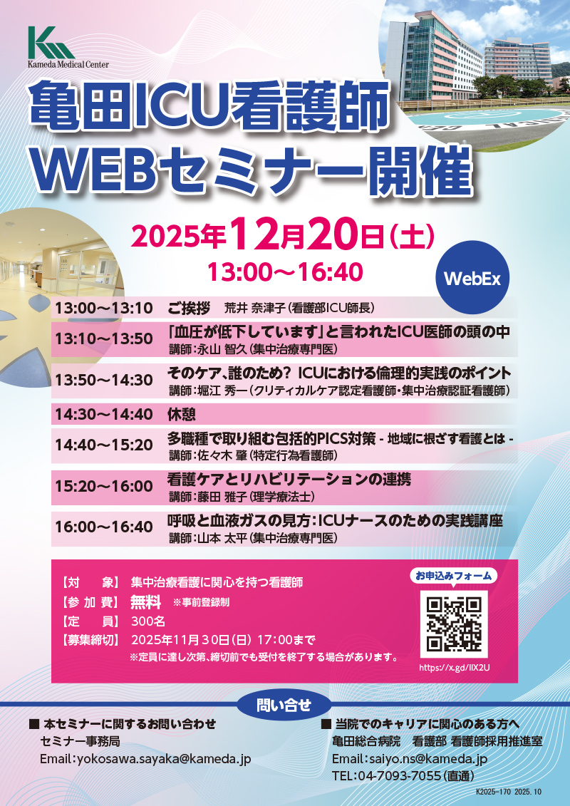 集中治療看護に関心を持つ看護師を対象としたICU看護師WEBセミナーを