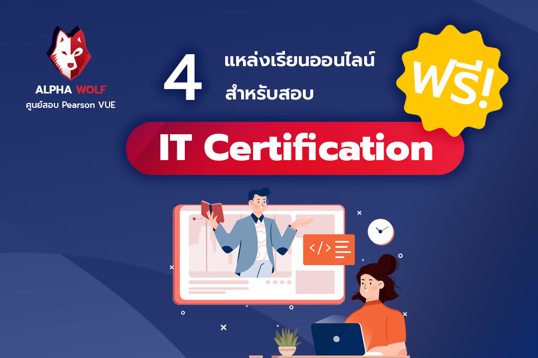 Alpha Wolf ศูนย์สอบ Pearson VUE | Rangsit