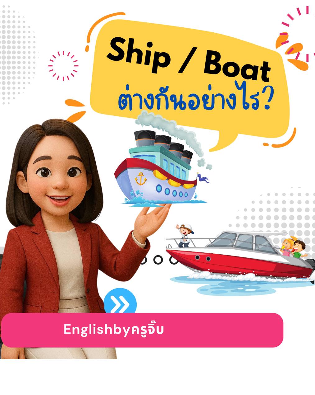 English - ️Ship & Boat ️Ship ก็จะหมายถึง เรือในคำนี้จะหมายถึง เรือขนาด ...