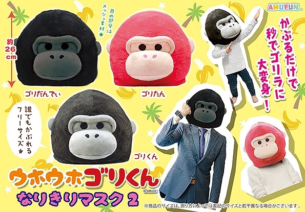 ≪4月の新商品 / New products in April≫ ☆ウホウホゴリくんなりきり