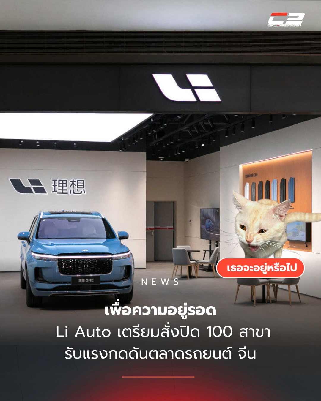 Car2day - ปรับแผนใหม่เพื่อความอยู่รอด🙀〽️ Li Auto เตรียมปิดโชว์รูม 100 ...