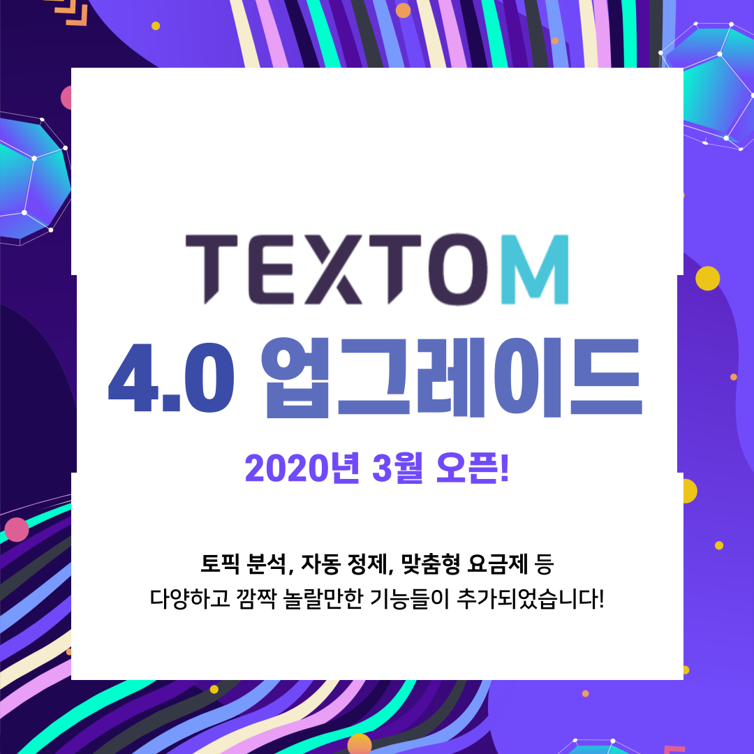 더아이엠씨 - 🎉TEXTOM이 4.0으로 업그레이드 되었습니다!🎉 토픽분석, 감성분석, 자동정제 등... | Facebook