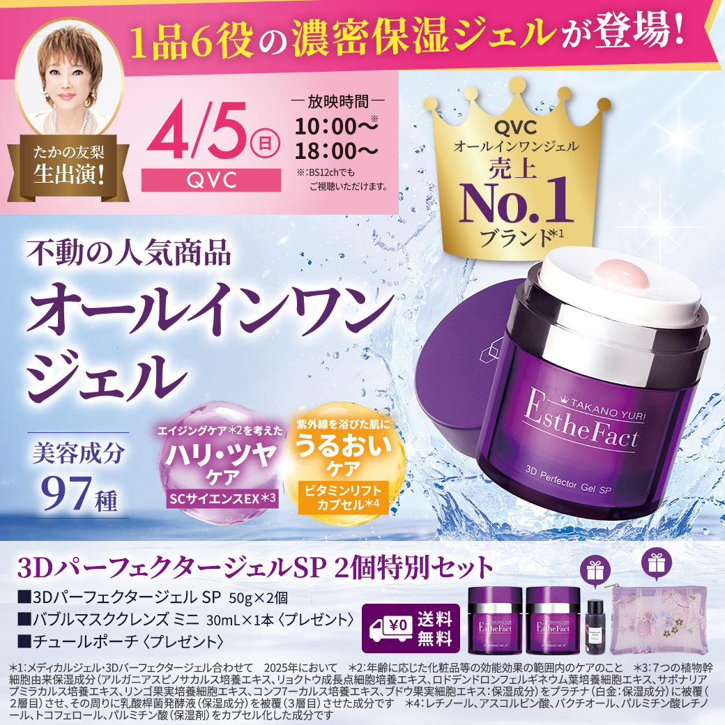 明日は10時と18時の2回オンエア／ QVCオールインワンジェル売上No.1