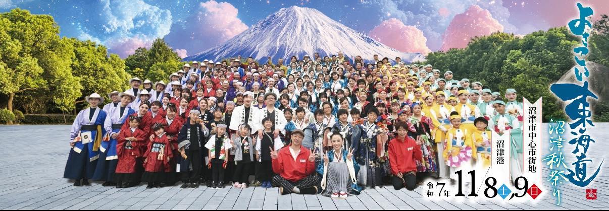 よさこい東海道振興会 | Numazu-shi Shizuoka