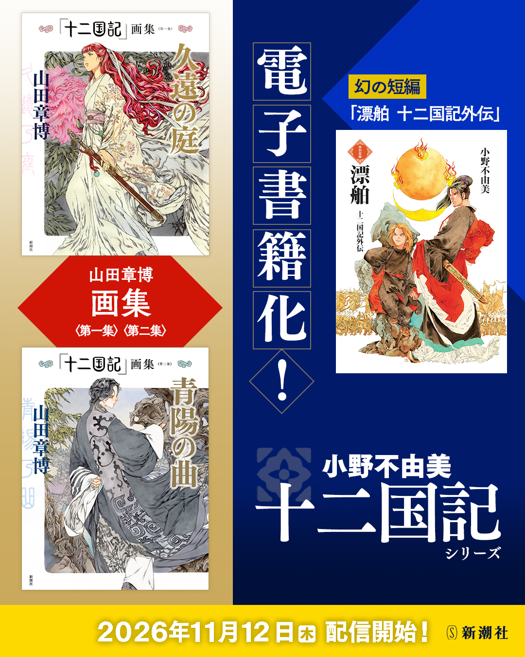 小野不由美「十二国記」／新潮社公式 - 【《完全版》の訂正箇所