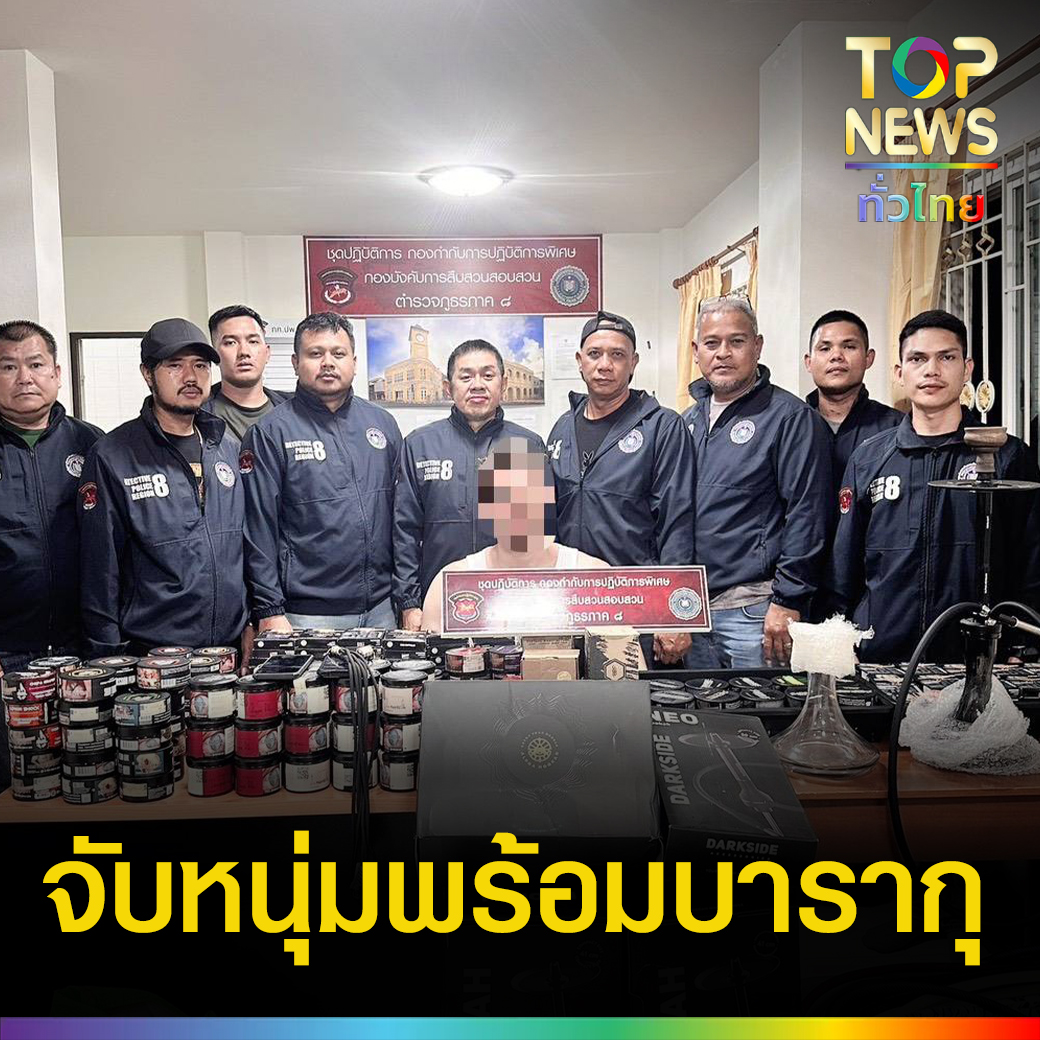 TOP - ชุดปพ.ภาค 8 จับหนุ่มรัสเซีย พร้อมบารากุ 296 ชิ้น อุปกรณ์ 65 ชิ้น ...