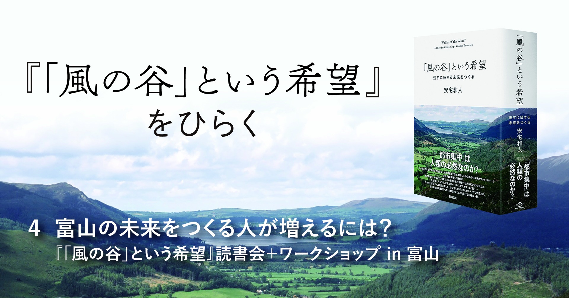 連載『「風の谷」という希望』をひらく 第4回：富山の未来をつくる人 