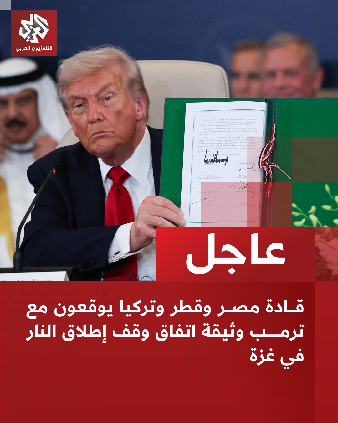#عاجل | قادة #مصر و #قطر و #تركيا... - التلفزيون العربي | Facebook