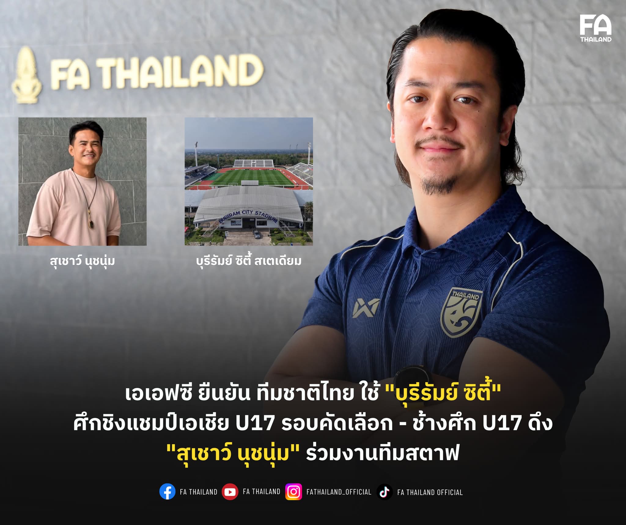เอเอฟซี ยืนยัน ทีมชาติไทย ใช้ “บุรีรัมย์ ซิตี้ สเตเดียม” ศึกชิงแชมป์เอเชีย U17 รอบคัดเลือก - ช้างศึก U17 ดึง "สุเชาว์ นุชนุ่ม" ร่วมงานทีมสตาฟ ....................... สมาพันธ์ฟุตบอลแห่งเอเชีย หรือ เอเอฟซี ยืนยัน ฟุตบอลชายทีมชาติไทย รุ่นอายุไม่เกิน 17 ปี ใช้ บุรีรัมย์ ซิตี้ สเตเดียม จังหวัดบุรีรัมย์ ทำก