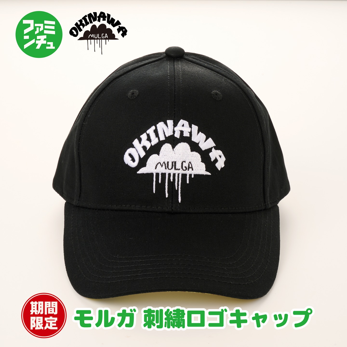 沖縄のファミリーマートにて モルガの限定キャップが発売中です