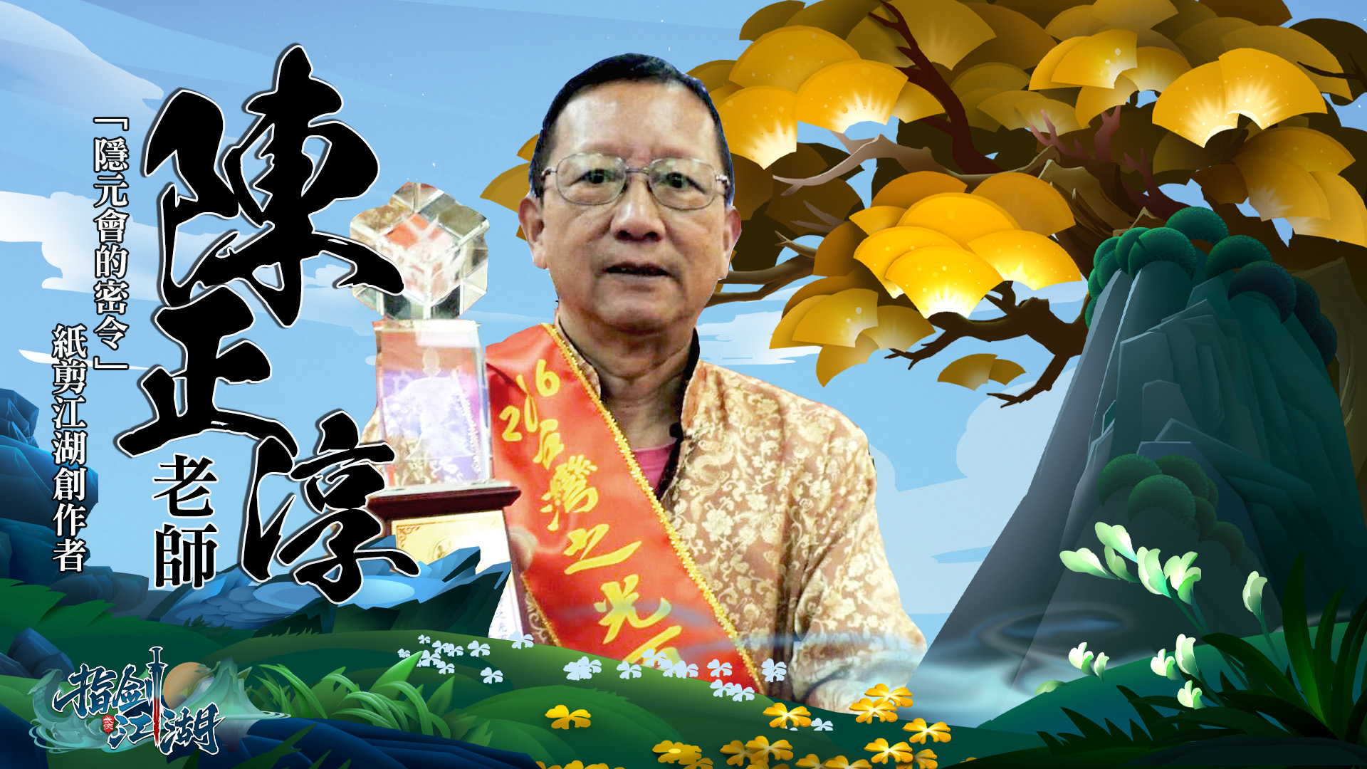 指劍江湖－遊戲新幹線 - #隱元會的密令 #嘉賓介紹 #紙剪江湖創作者 很快的！小捌來為各位少俠揭曉...