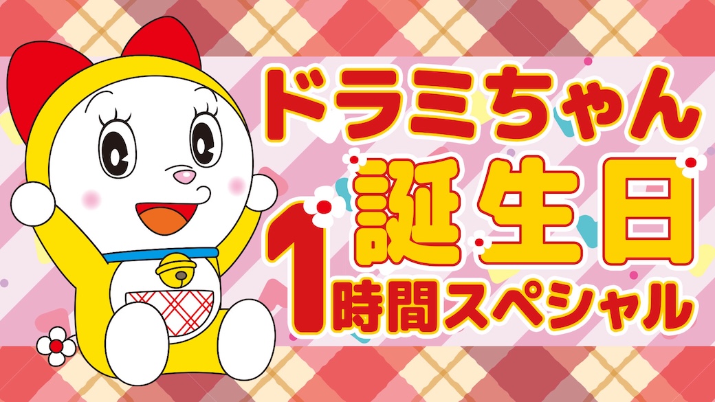 ⋆⸜ 12月2日はドラミちゃんのお誕生日🎂 ⸝⋆ 公式YouTubeチャンネル