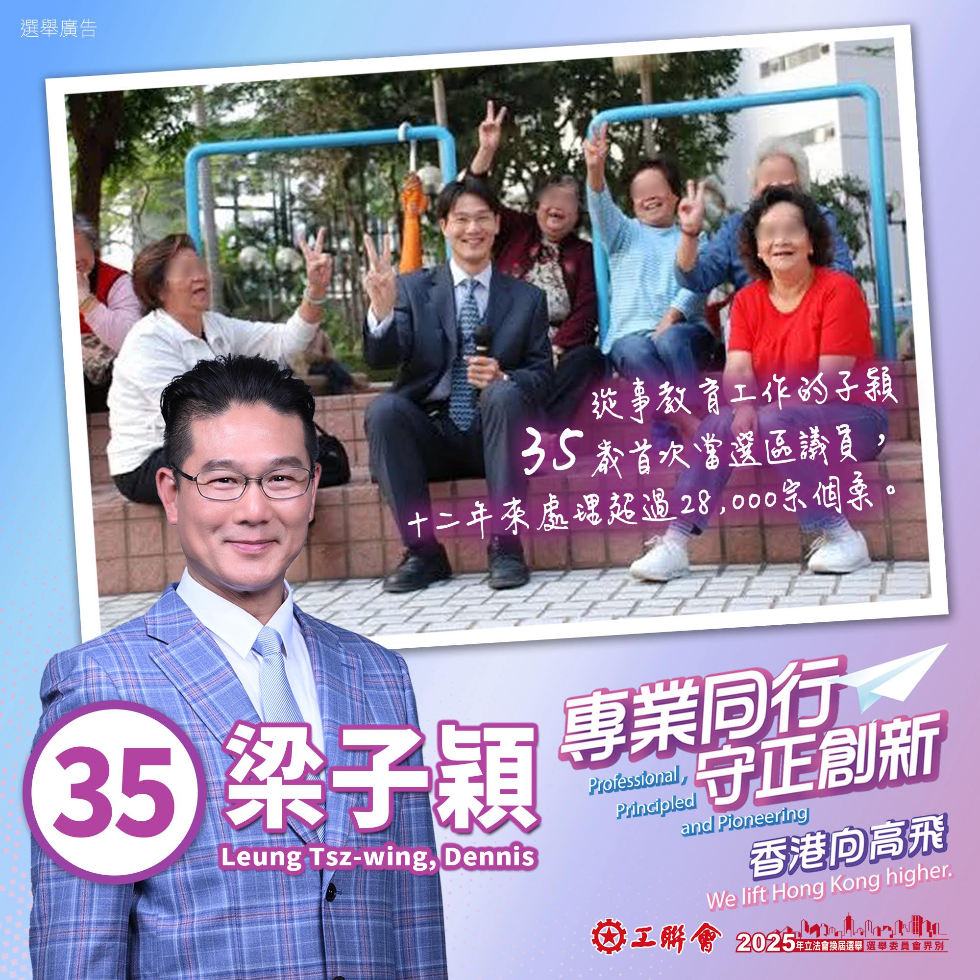 請支持選舉委員會界別選舉 35號 梁子穎 競逐連任】... - 工聯會 梁子穎 Dennis Leung | Facebook