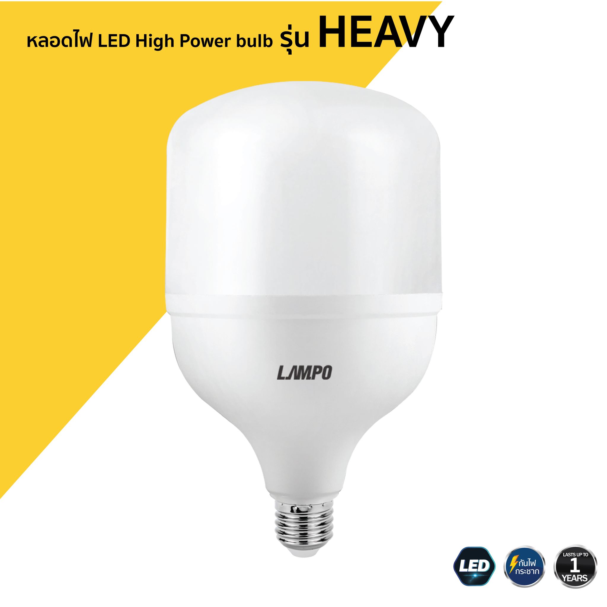 หลอดไฟ💡 LED High Power Bulb รุ่น... - LAMPO Lighting Thailand | Facebook