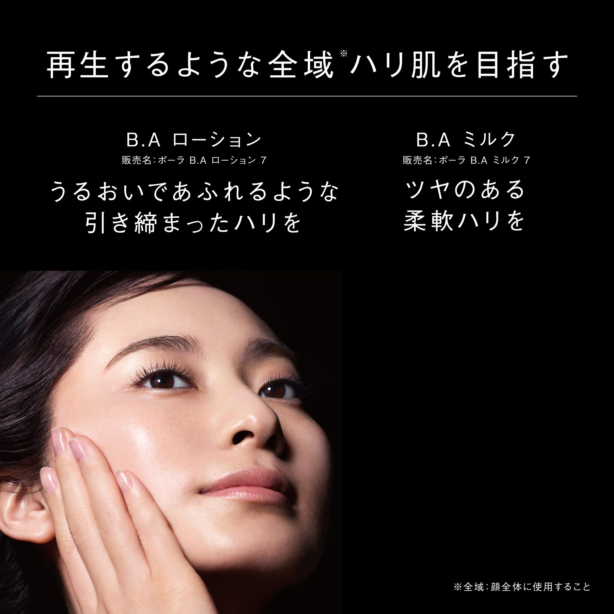 新しいB.A のローションとミルクは 全域※ハリを目指す処方設計 