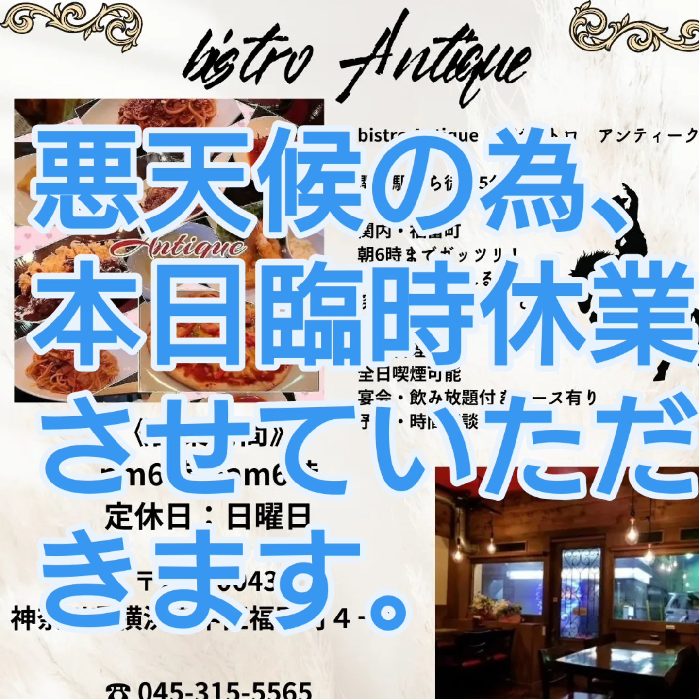 洋食屋 bistro Antique ビストロ アンティーク 横浜 福富町店-関内駅5分