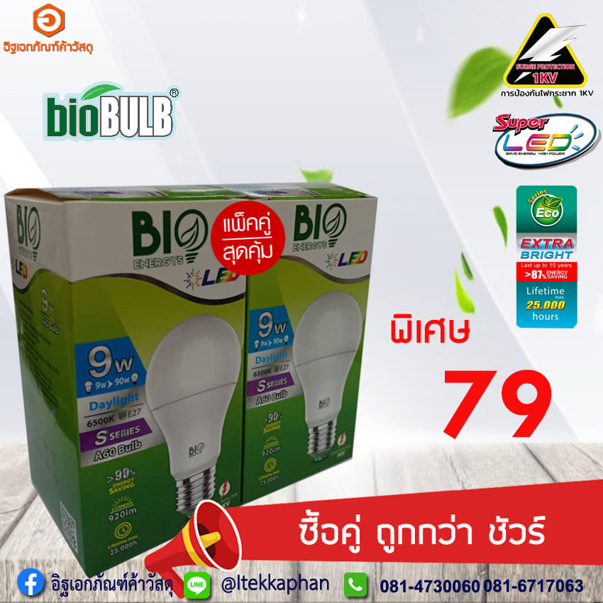💡💡หลอดไฟ ไบโอบัลบ์ LED BIO ENERGY 💡💡ซื้อเป็นคู่ ถูกกว่าชัวร์ 9W แพ็คคู่ ...