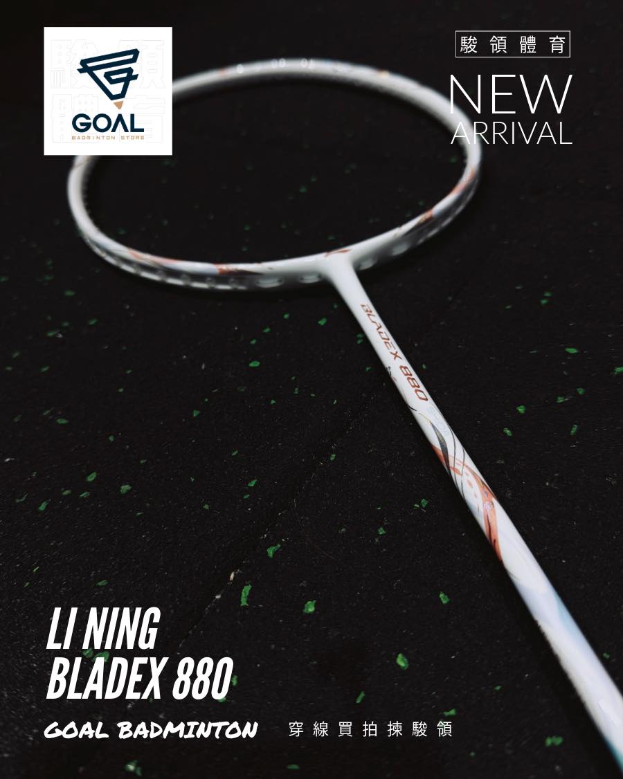 駿領體育·羽專：新品- LI NING BLADEX 880 🏸】 #穿線買拍揀駿領LI
